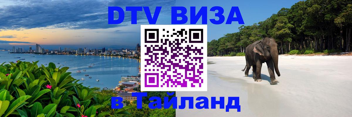 Оформить DTV визу в Тайланд 